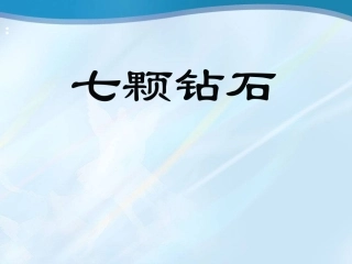 七颗钻石--PPT
