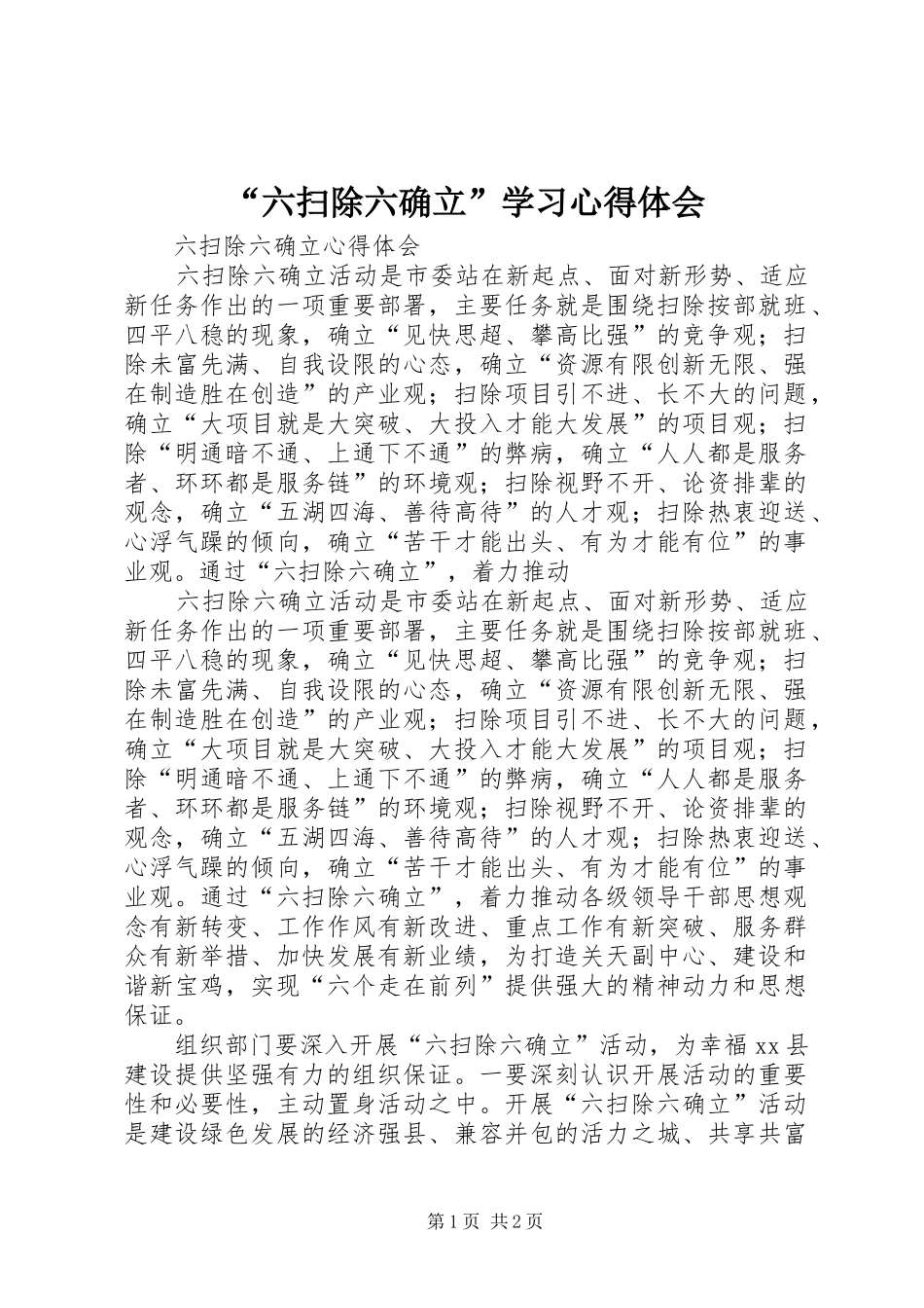 “六扫除六确立”学习心得体会 _第1页