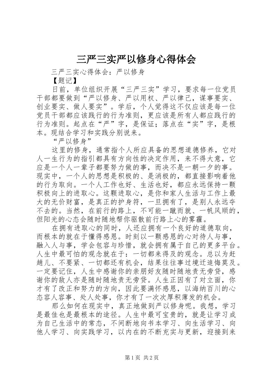 三严三实严以修身心得体会 _第1页