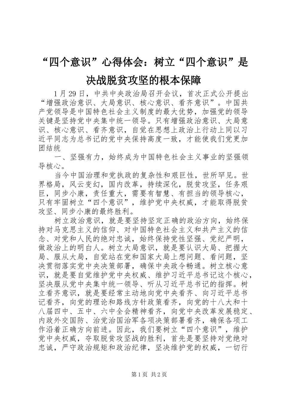 “四个意识”心得体会：树立“四个意识”是决战脱贫攻坚的根本保障 _第1页
