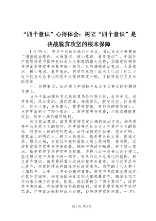 “四个意识”心得体会：树立“四个意识”是决战脱贫攻坚的根本保障 