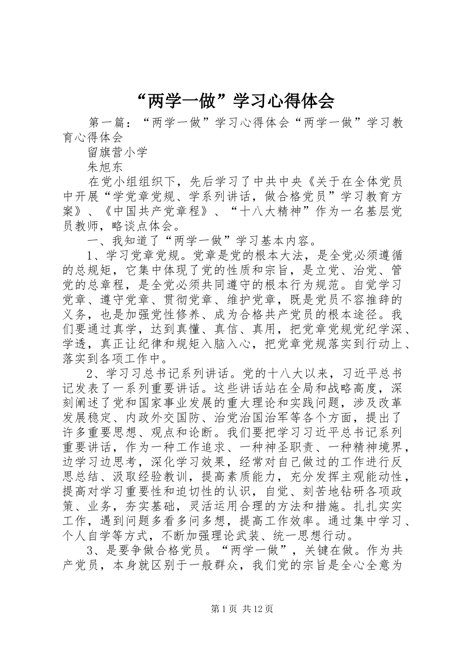 “两学一做”学习心得体会 _第1页