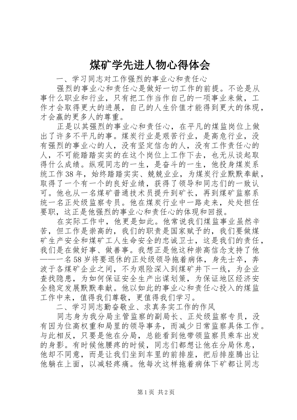 煤矿学先进人物心得体会 _第1页