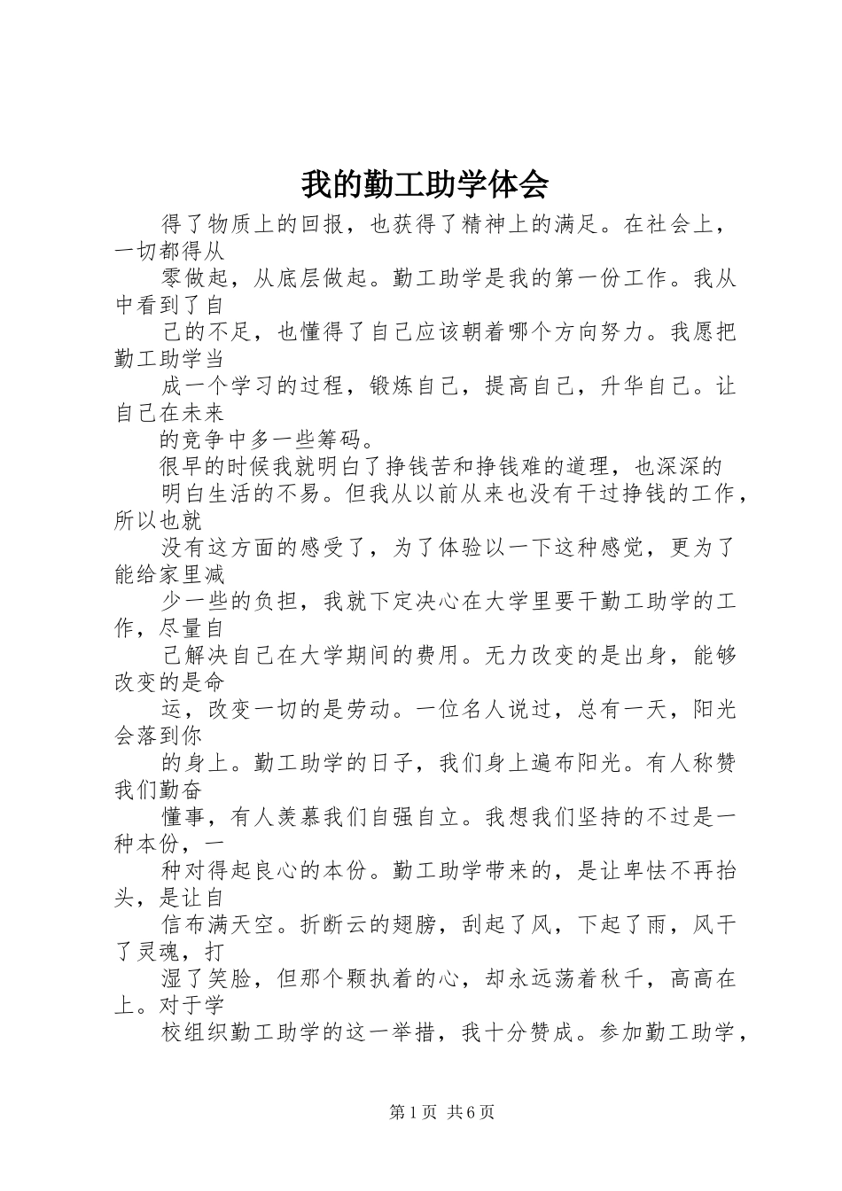我的勤工助学体会 _第1页