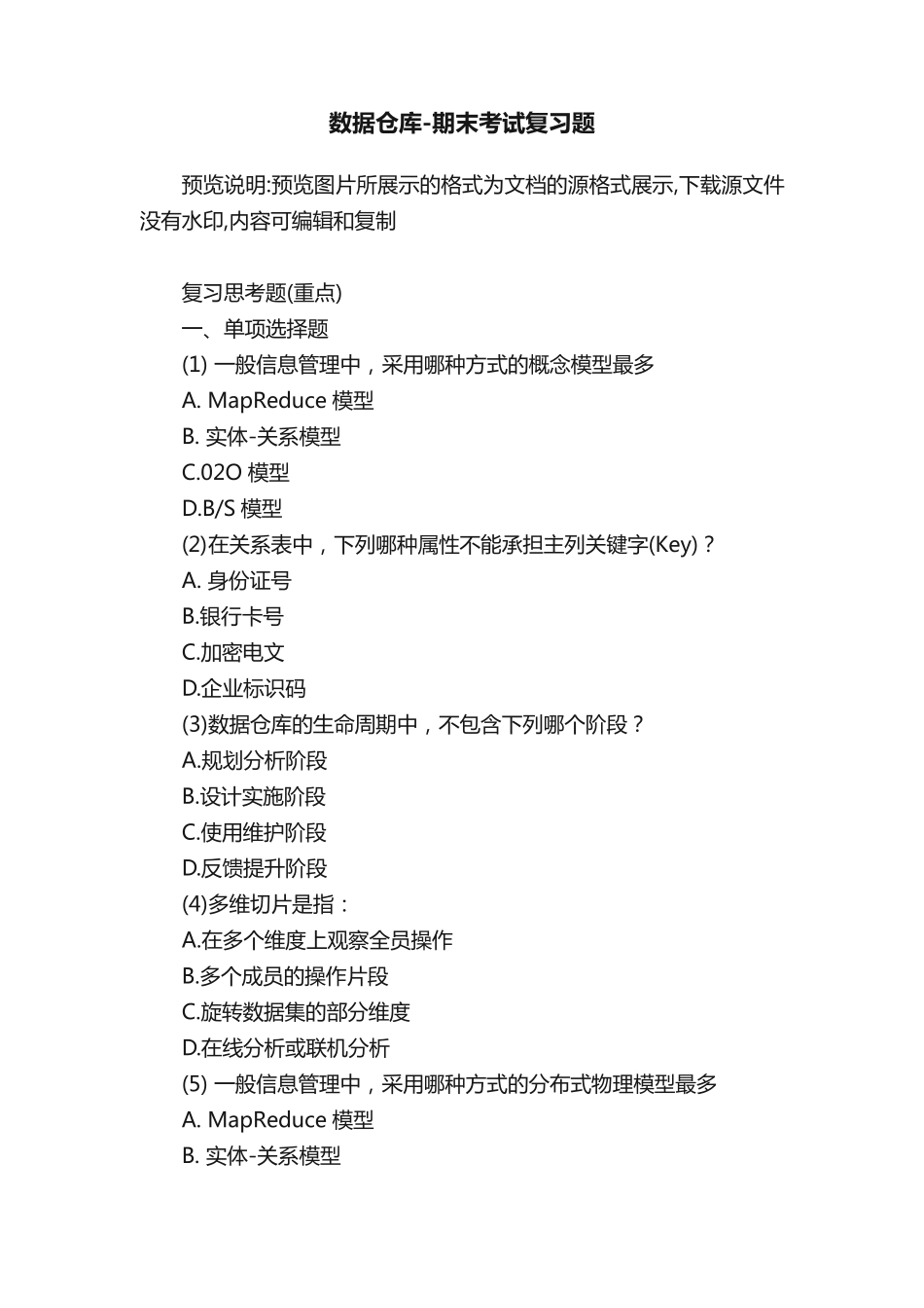 数据仓库-期末考试复习题 _第1页