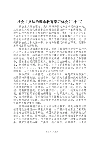 社会主义法治理念教育学习体会(二十二) 