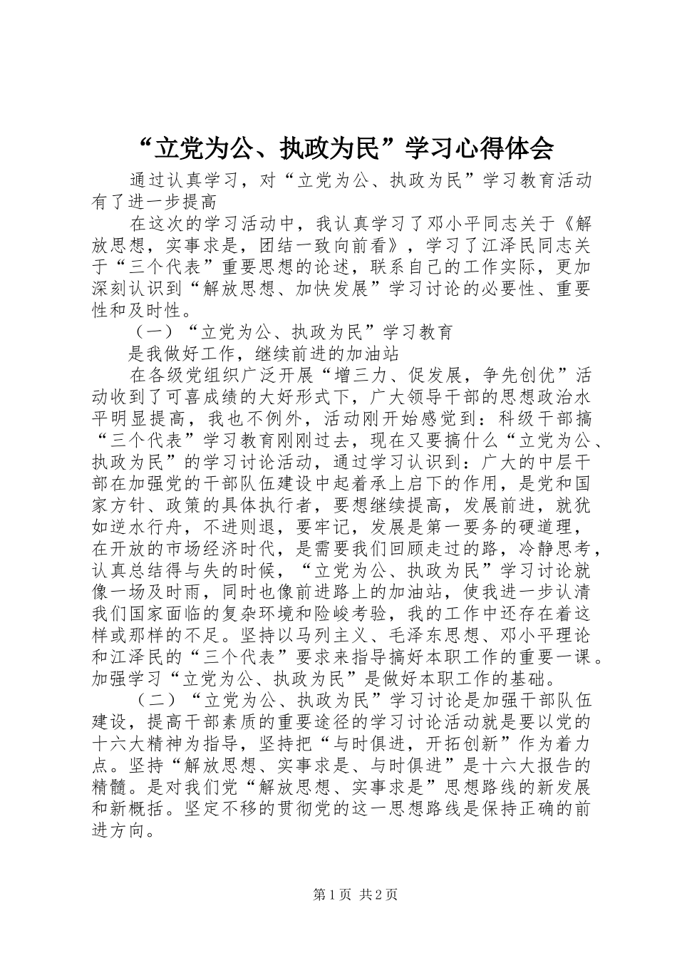 “立党为公、执政为民”学习心得体会 _第1页