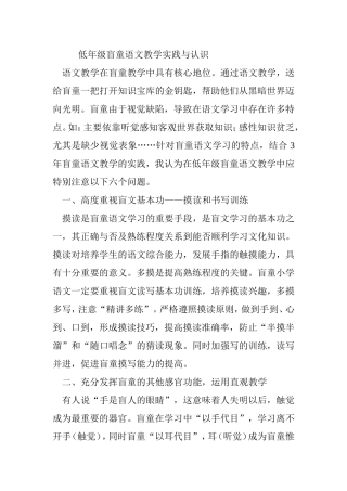 低年级盲童语文教学实践与认识
