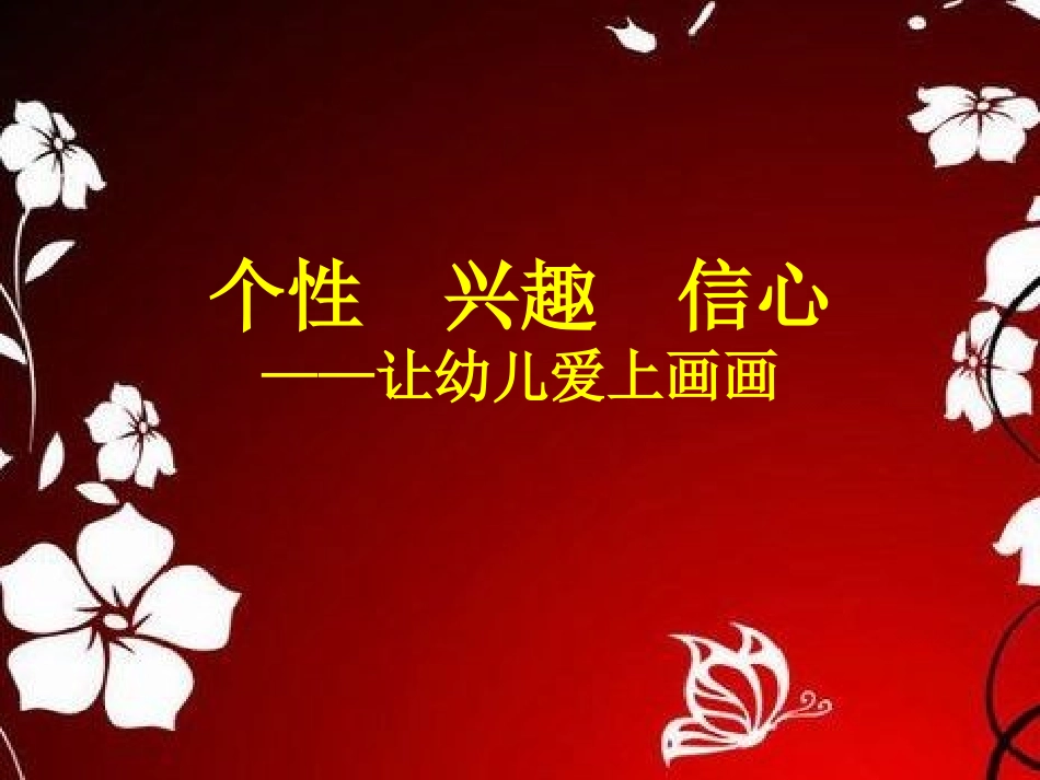 如何让幼儿爱上画画_第1页