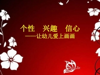 如何让幼儿爱上画画