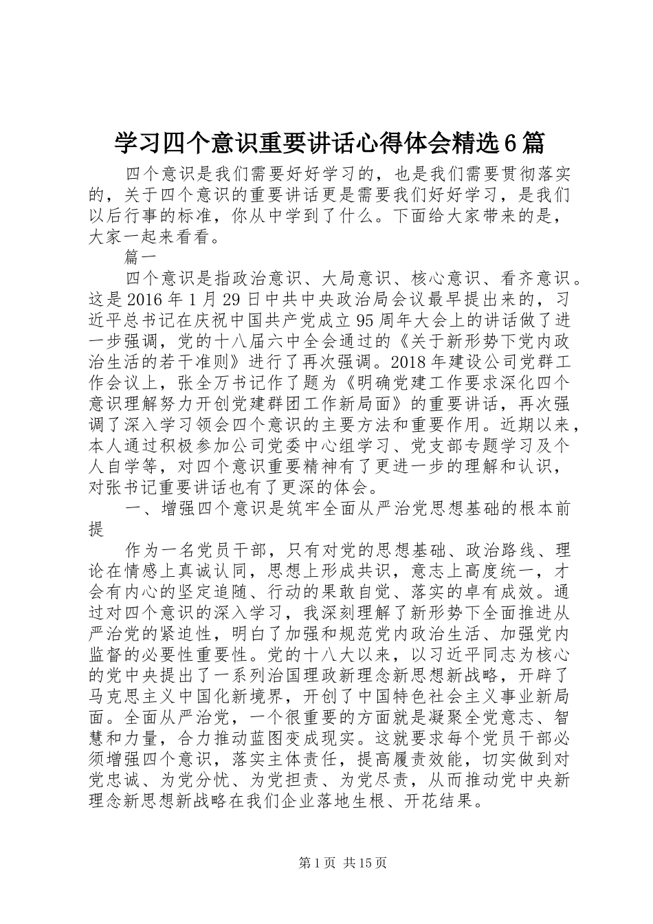 学习四个意识重要讲话心得体会精选6篇_第1页