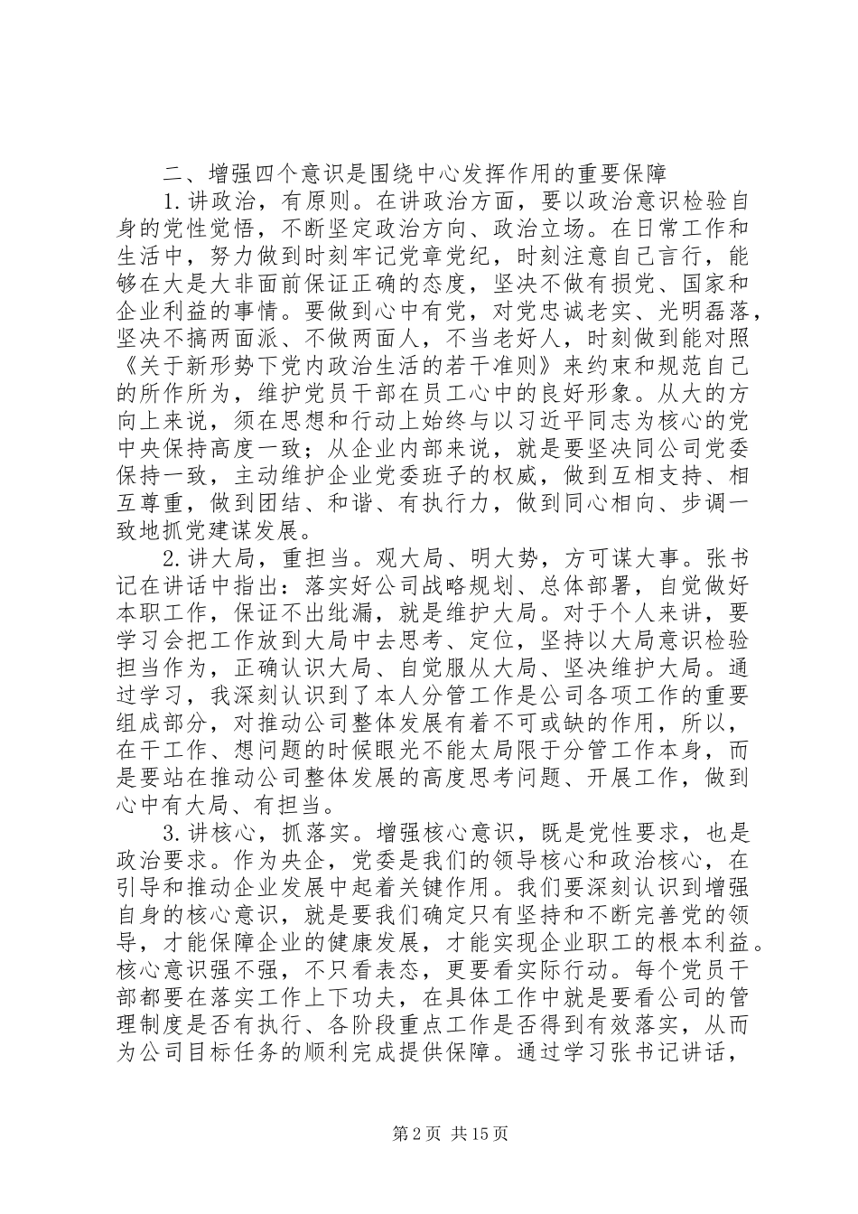 学习四个意识重要讲话心得体会精选6篇_第2页