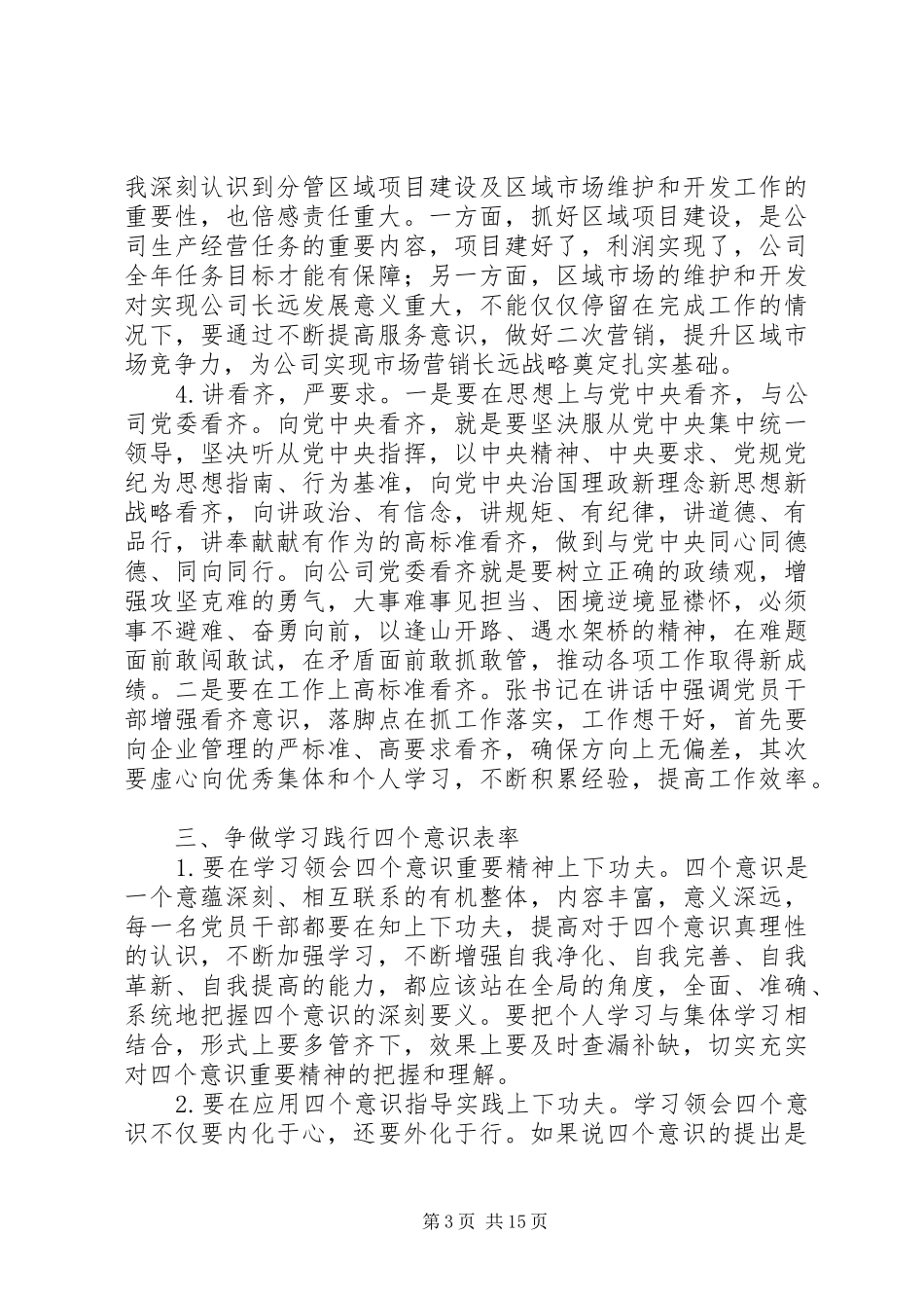 学习四个意识重要讲话心得体会精选6篇_第3页