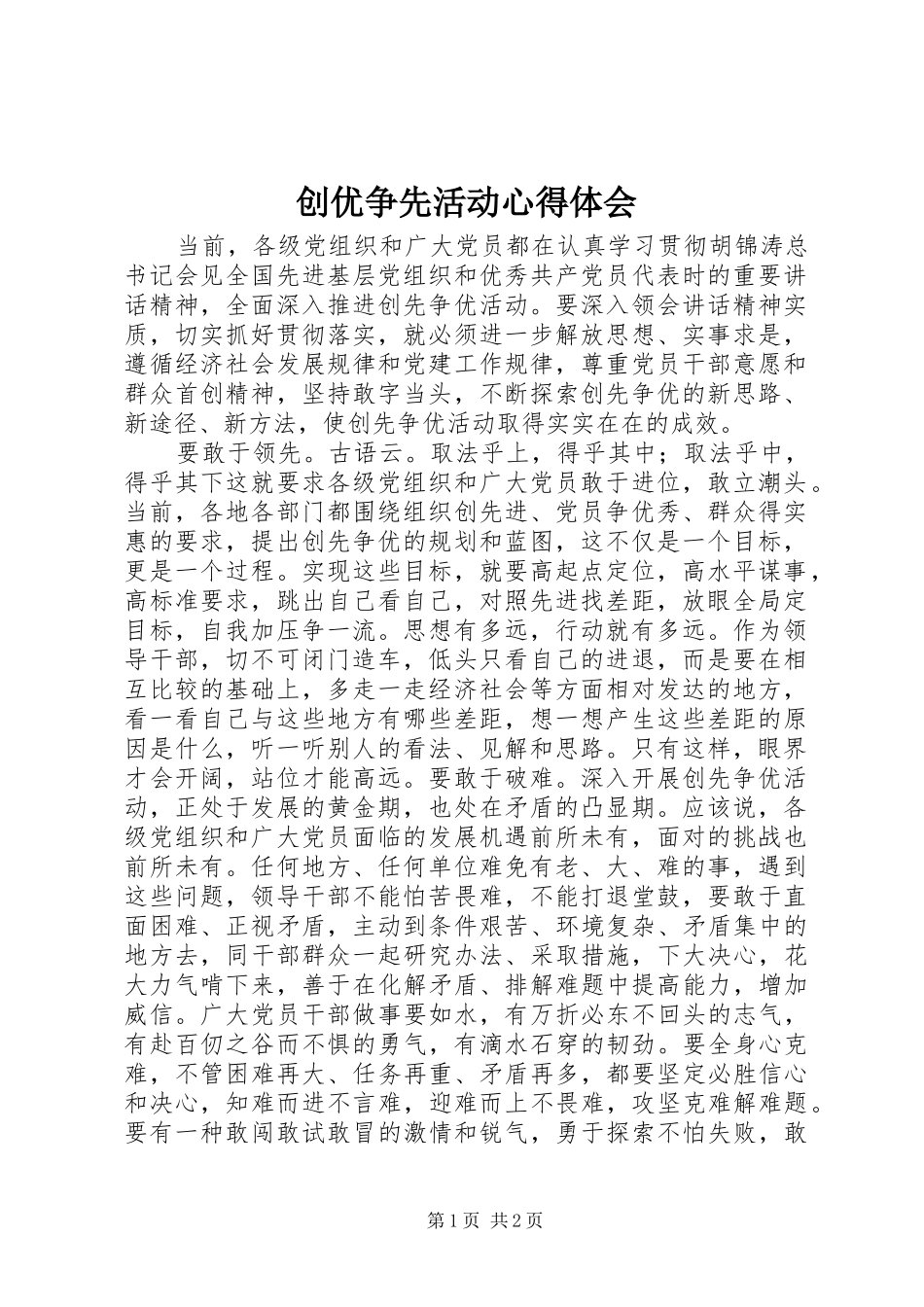 创优争先活动心得体会 _第1页