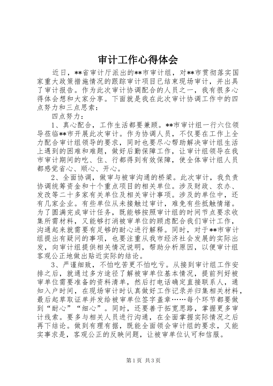 审计工作心得体会 _第1页