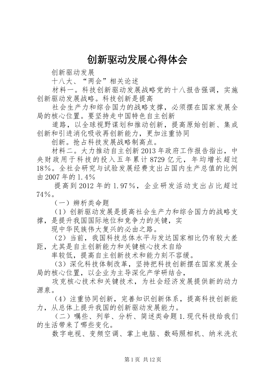 创新驱动发展心得体会 _第1页