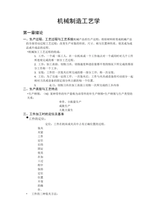 机械制造工艺学 复习知识点