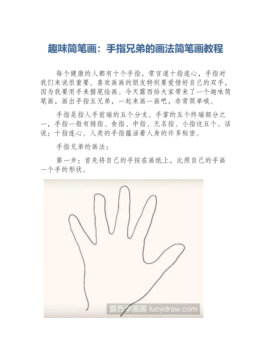 趣味简笔画：手指兄弟的画法简笔画教程_第1页