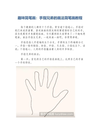 趣味简笔画：手指兄弟的画法简笔画教程