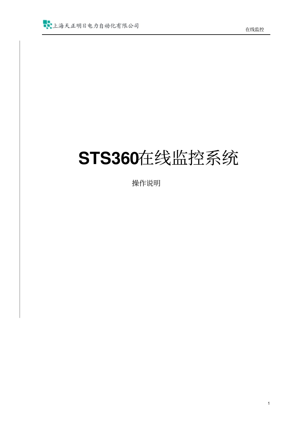 STS360在线监控系统操作说明资料_第1页