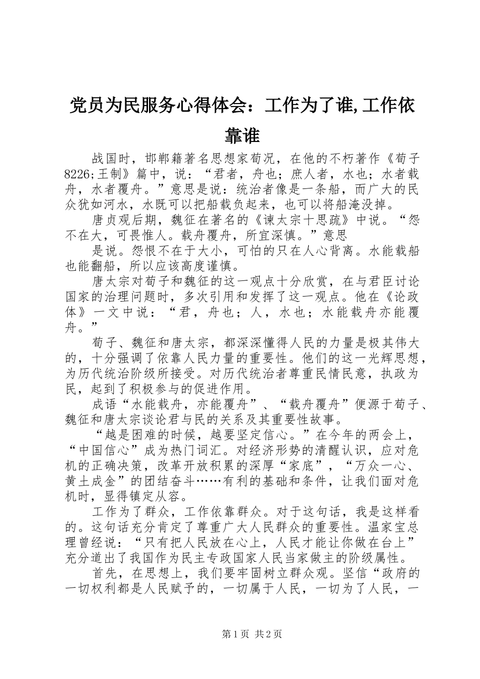 党员为民服务心得体会：工作为了谁,工作依靠谁 _第1页