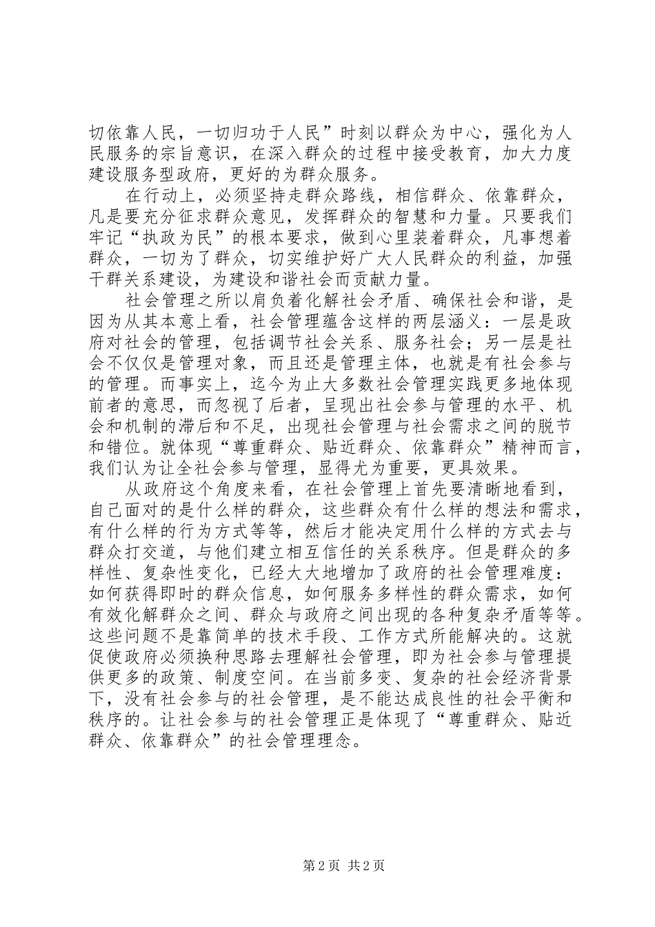 党员为民服务心得体会：工作为了谁,工作依靠谁 _第2页