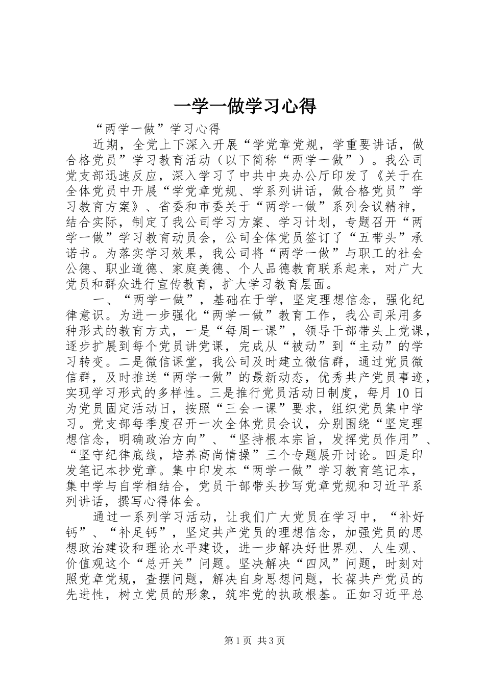 一学一做学习心得 _第1页