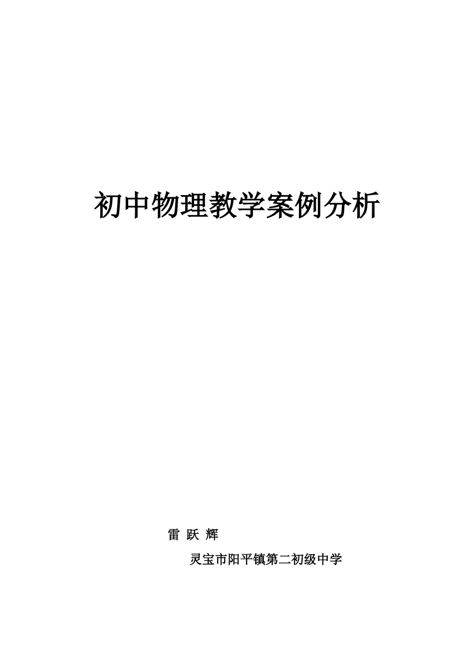 初中物理教学案例分析_第3页