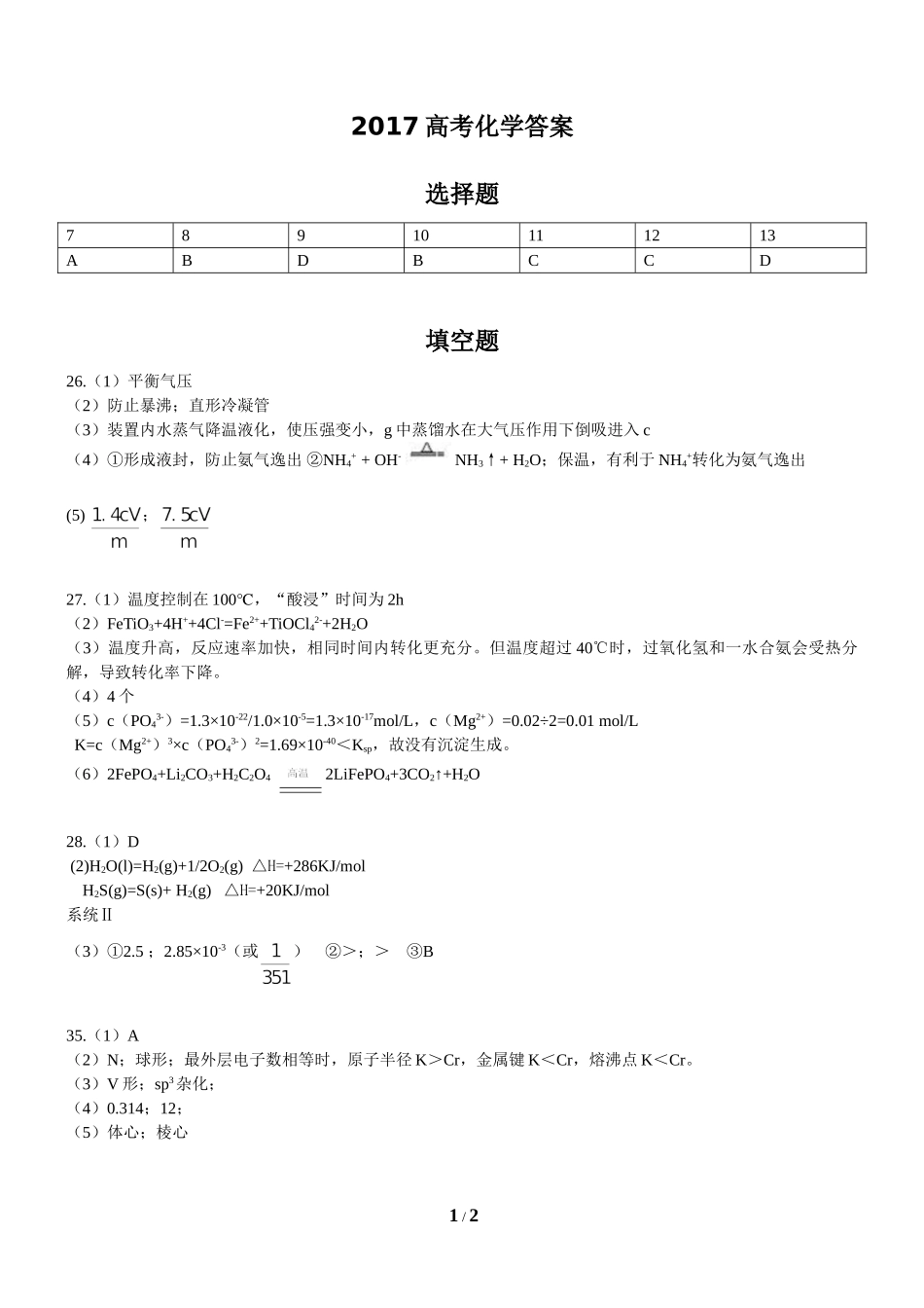 2017高考化学完整答案_第1页