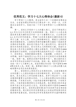 优秀范文：学习十七大心得体会(最新6)