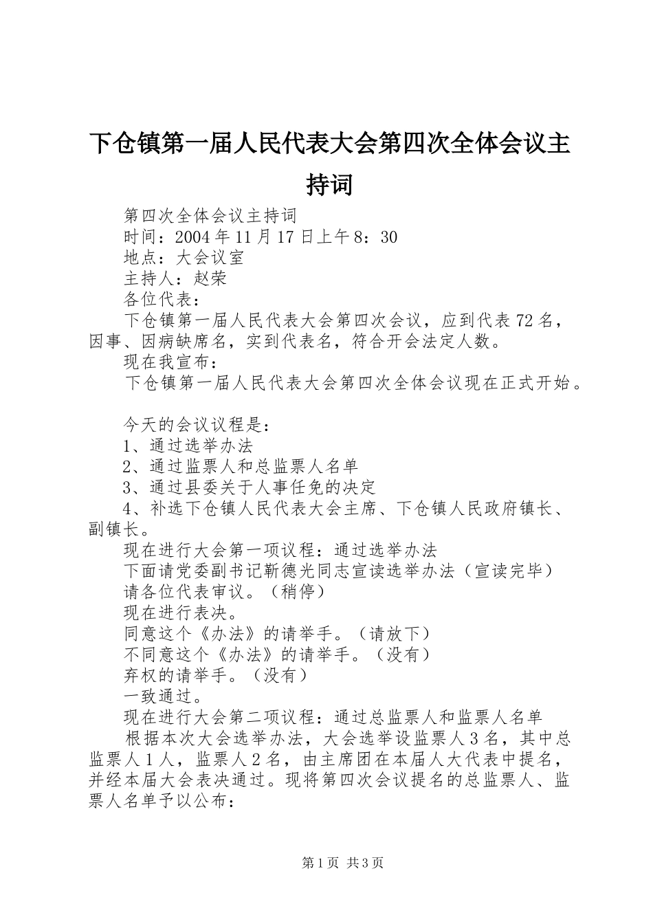 下仓镇第一届人民代表大会第四次全体会议主持词 _第1页