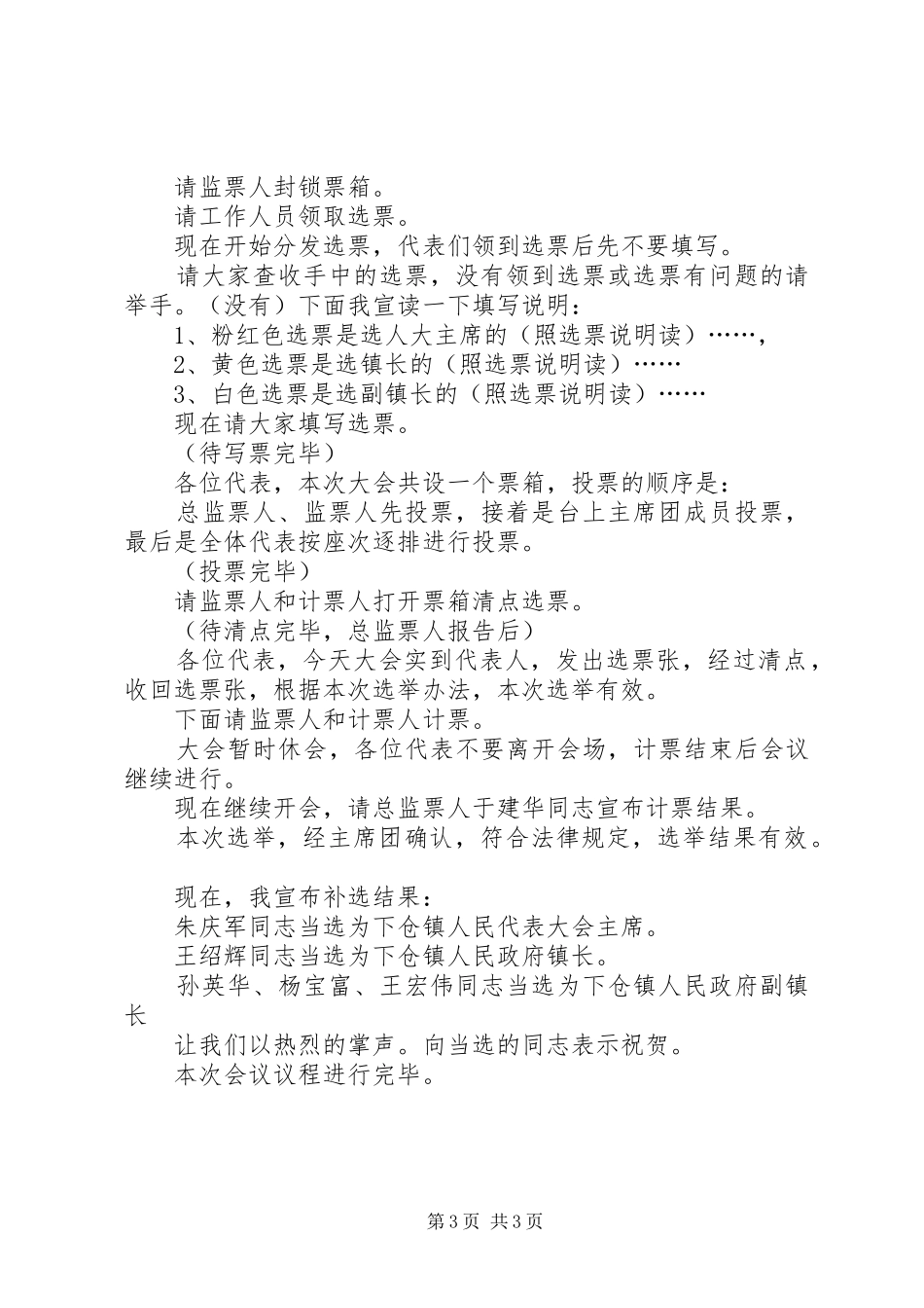 下仓镇第一届人民代表大会第四次全体会议主持词 _第3页