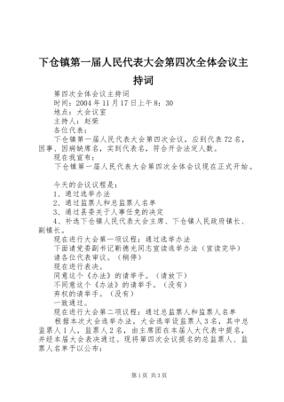 下仓镇第一届人民代表大会第四次全体会议主持词 