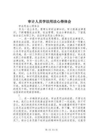 审计人员学法用法心得体会 