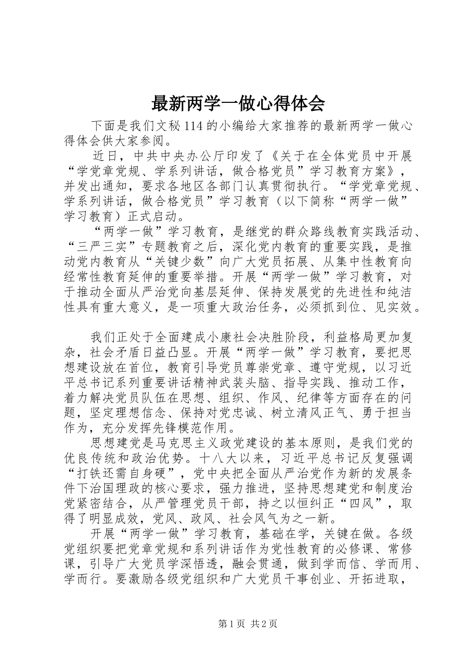 最新两学一做心得体会 _第1页