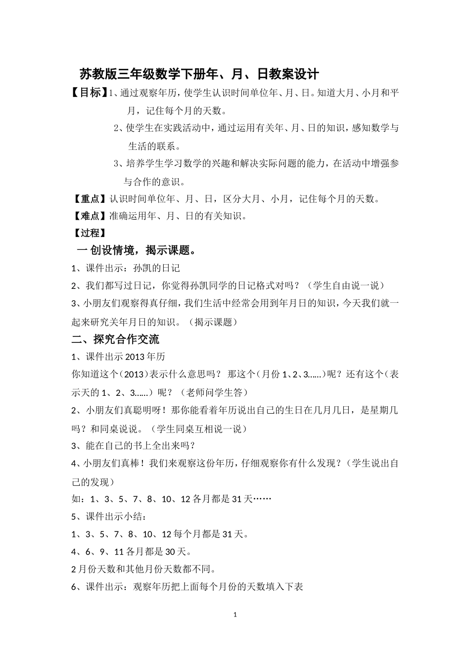 年月日教案设计_第1页