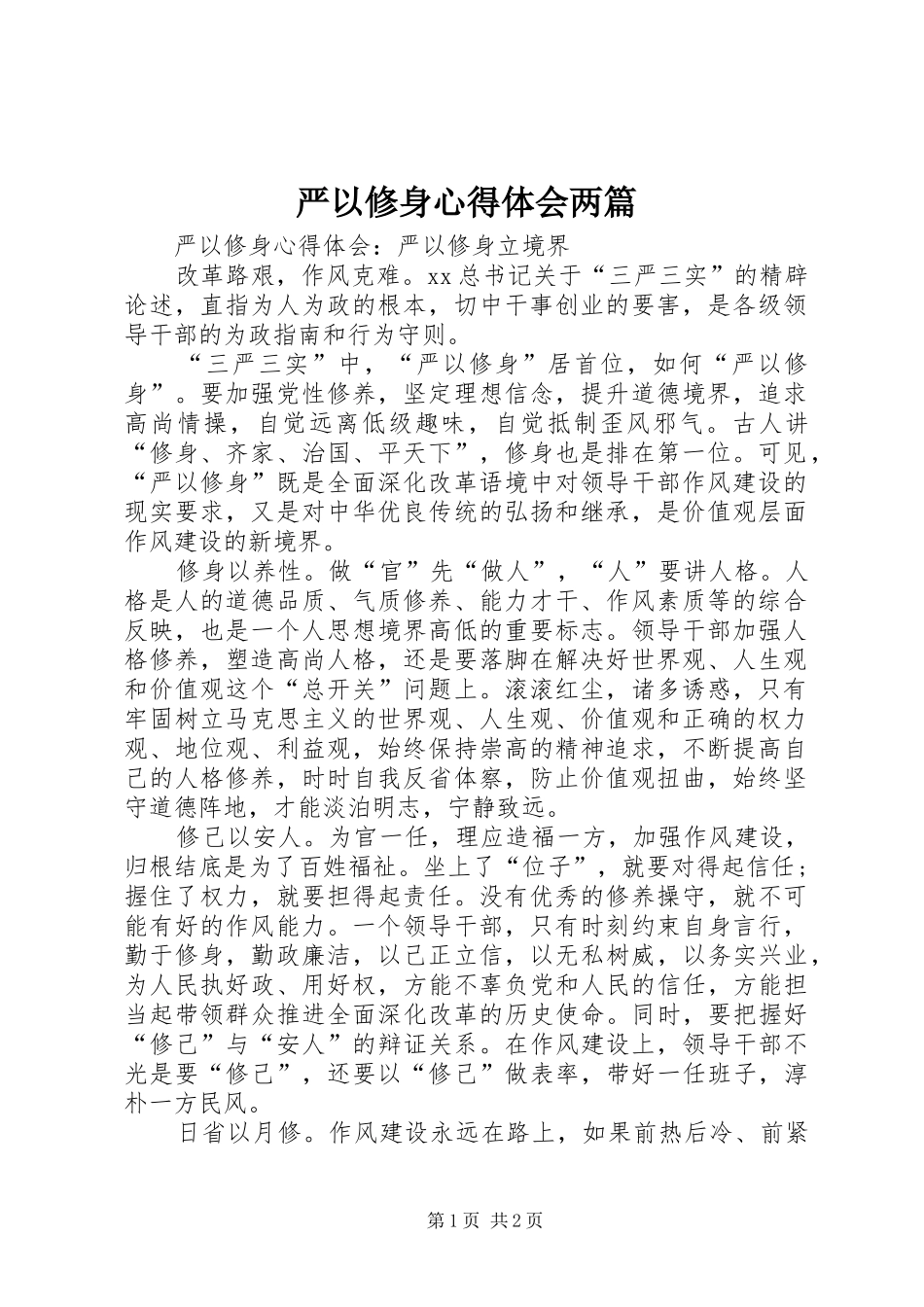 严以修身心得体会两篇 _第1页