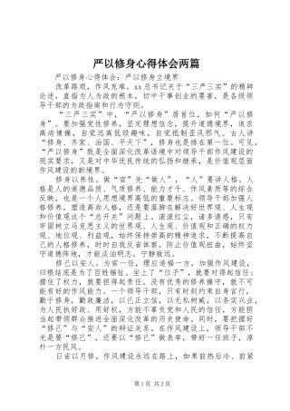 严以修身心得体会两篇 