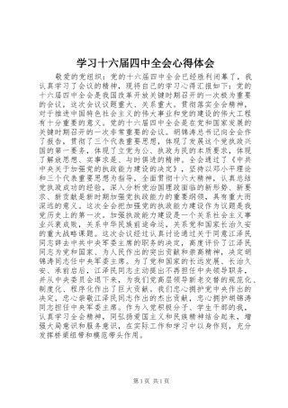 学习十六届四中全会心得体会 