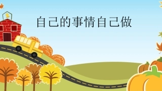 我的事情-我来做