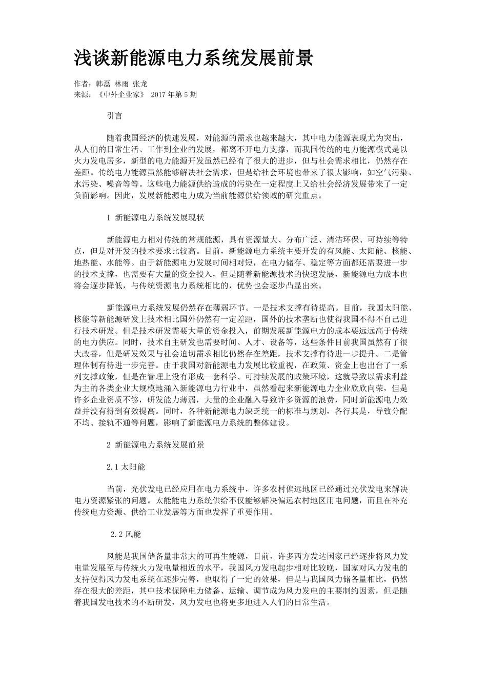 浅谈新能源电力系统发展前景_第1页