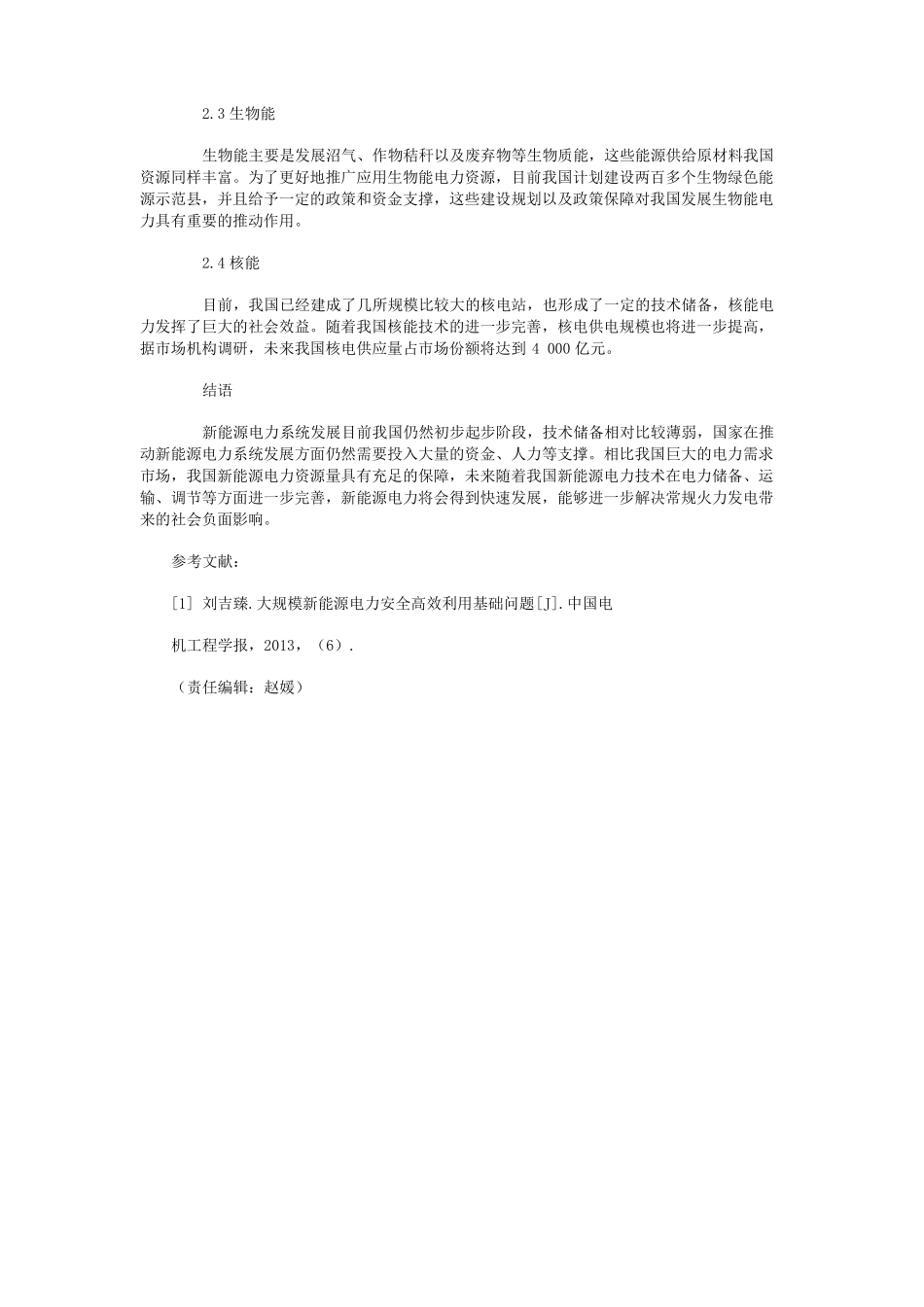 浅谈新能源电力系统发展前景_第2页