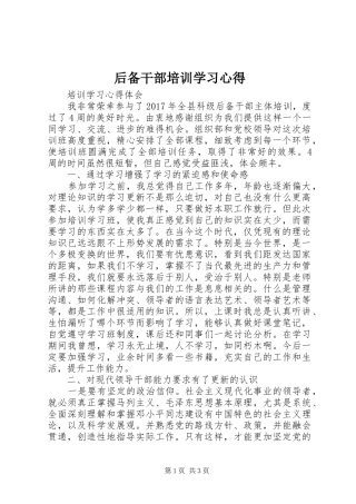 后备干部培训学习心得 