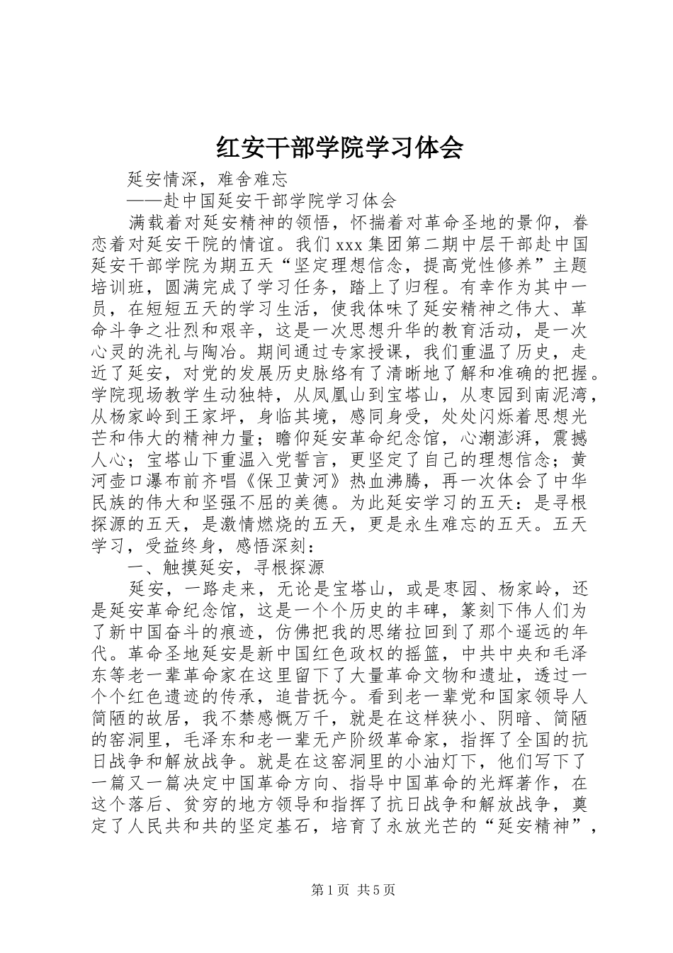 红安干部学院学习体会 _第1页