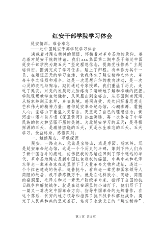 红安干部学院学习体会 