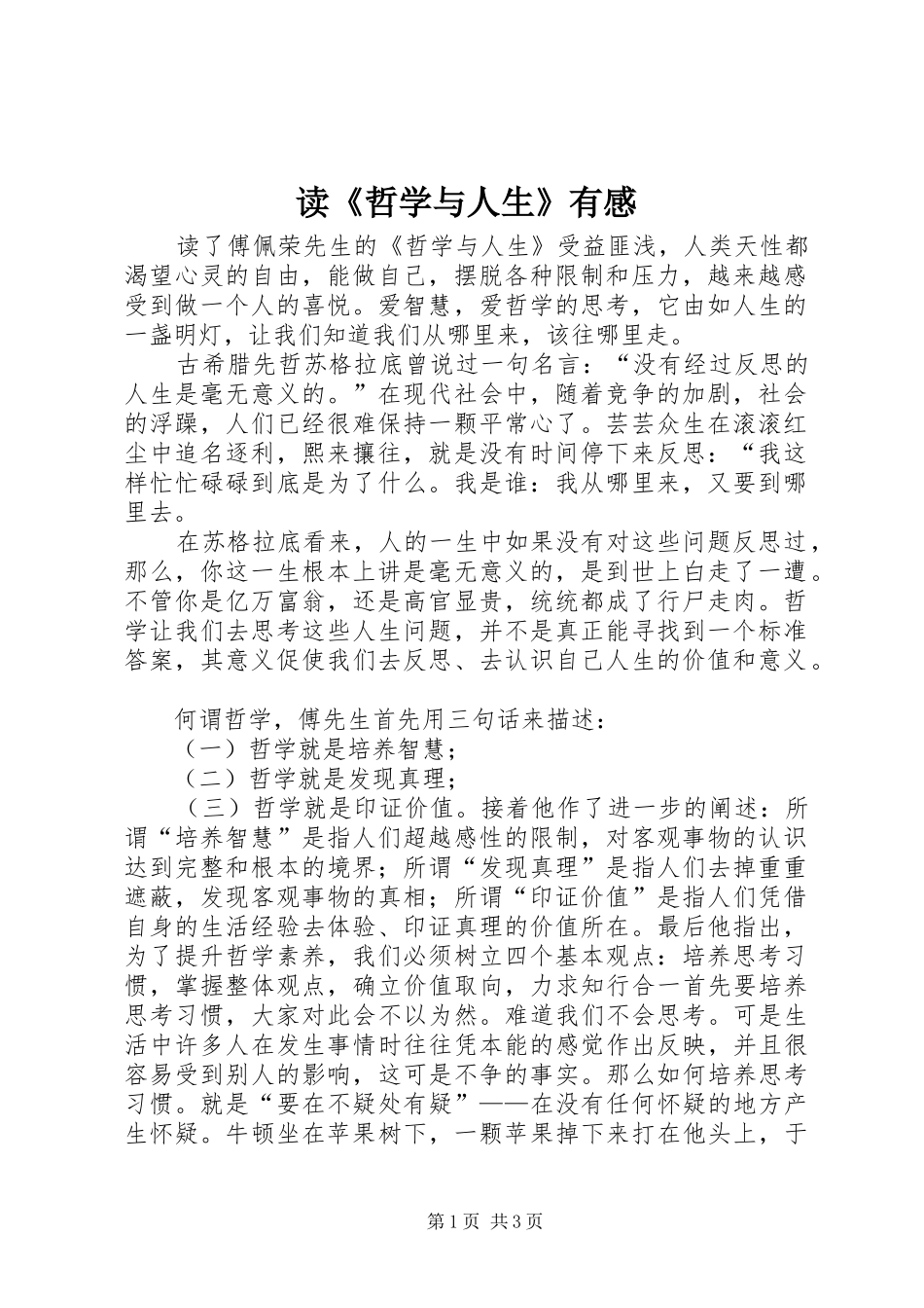 读《哲学与人生》有感 _第1页