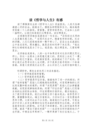读《哲学与人生》有感 