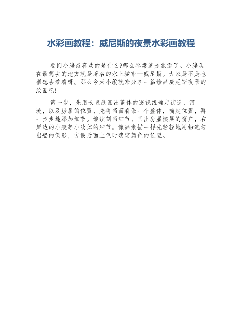 水彩画教程：威尼斯的夜景水彩画教程_第1页