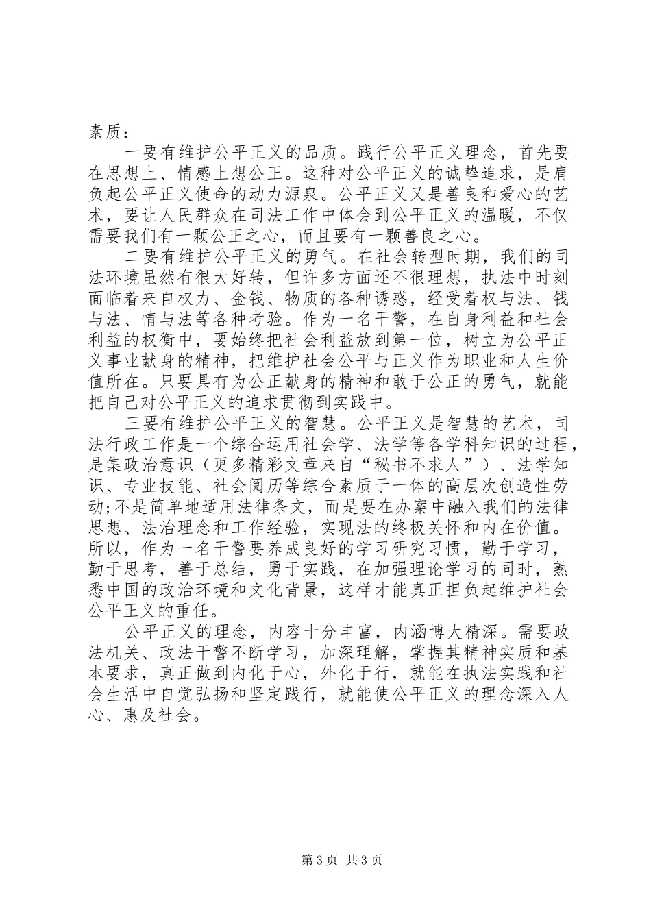 社会主义法治理念中公平与正义的学习心得 _第3页