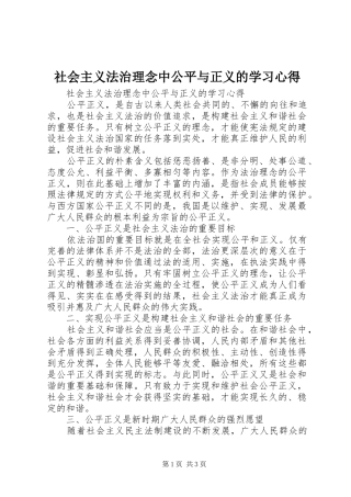 社会主义法治理念中公平与正义的学习心得 